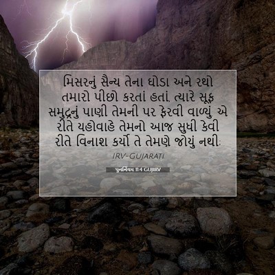 Picture 07 - પુનર્નિયમ 11:4 GUJIRV - મિસરનું સૈન્ય - Bible Verse Picture
