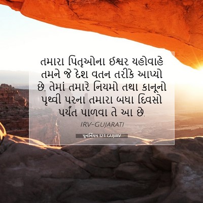Picture 07 - પુનર્નિયમ 12:1 GUJIRV - તમારા પિતૃઓના - Bible Verse Picture