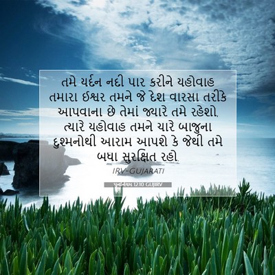 Picture 07 - પુનર્નિયમ 12:10 GUJIRV - તમે યર્દન નદી પાર - Bible Verse Picture