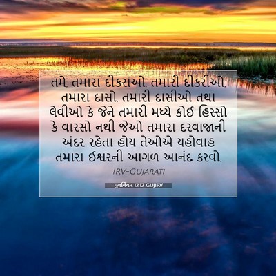 Picture 07 - પુનર્નિયમ 12:12 GUJIRV - તમે, તમારા દીકરાઓ, - Bible Verse Picture