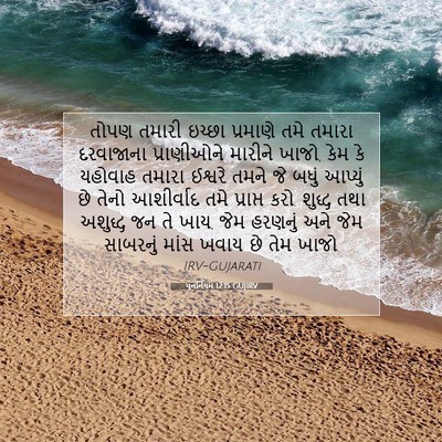 Picture 07 - પુનર્નિયમ 12:15 GUJIRV - તોપણ તમારી ઇચ્છા - Bible Verse Picture