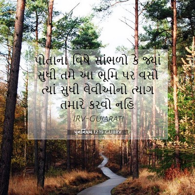 Picture 07 - પુનર્નિયમ 12:19 GUJIRV - પોતાના વિષે - Bible Verse Picture