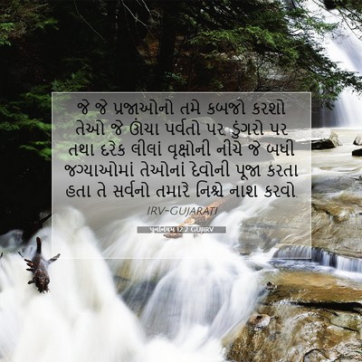 Picture 07 - પુનર્નિયમ 12:2 GUJIRV - જે જે પ્રજાઓનો તમે - Bible Verse Picture