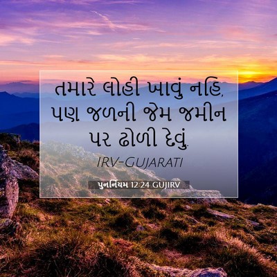 Picture 07 - પુનર્નિયમ 12:24 GUJIRV - તમારે લોહી ખાવું - Bible Verse Picture