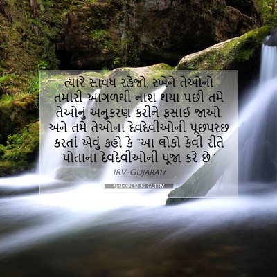 Picture 07 - પુનર્નિયમ 12:30 GUJIRV - ત્યારે સાવધ રહેજો, - Bible Verse Picture