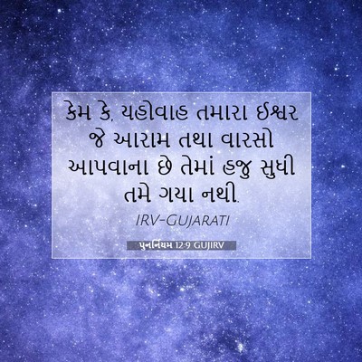 Picture 07 - પુનર્નિયમ 12:9 GUJIRV - કેમ કે, યહોવાહ - Bible Verse Picture