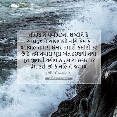 Picture 07 - પુનર્નિયમ 13:3 GUJIRV - તોપણ તે પ્રબોધકના - Bible Verse Picture