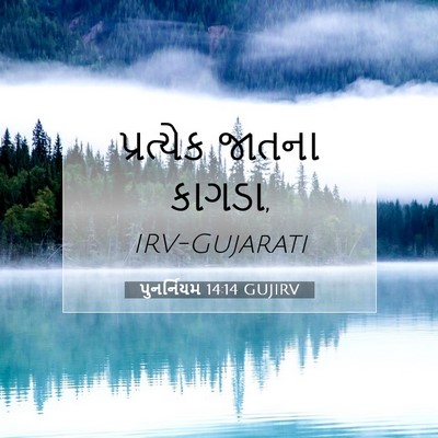 Picture 07 - પુનર્નિયમ 14:14 GUJIRV - પ્રત્યેક જાતના - Bible Verse Picture