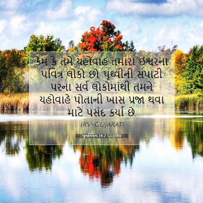 Picture 07 - પુનર્નિયમ 14:2 GUJIRV - કેમ કે તમે યહોવાહ - Bible Verse Picture