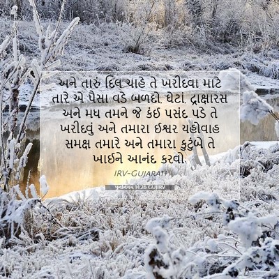 Picture 07 - પુનર્નિયમ 14:26 GUJIRV - અને તારું દિલ ચાહે - Bible Verse Picture