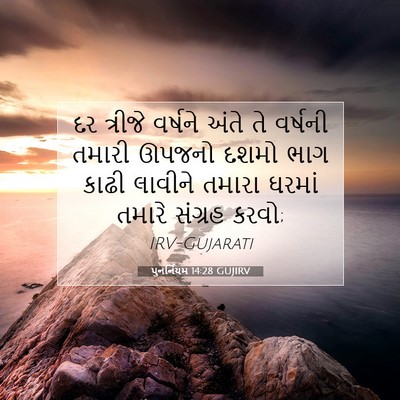 Picture 07 - પુનર્નિયમ 14:28 GUJIRV - દર ત્રીજે વર્ષને - Bible Verse Picture