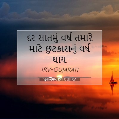 Picture 07 - પુનર્નિયમ 15:1 GUJIRV - દર સાતમું વર્ષ - Bible Verse Picture