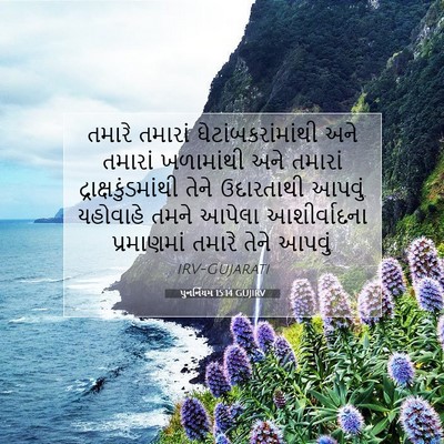 Picture 07 - પુનર્નિયમ 15:14 GUJIRV - તમારે તમારાં - Bible Verse Picture
