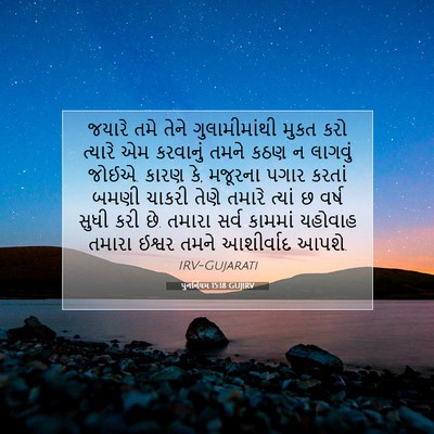 Picture 07 - પુનર્નિયમ 15:18 GUJIRV - જયારે તમે તેને - Bible Verse Picture