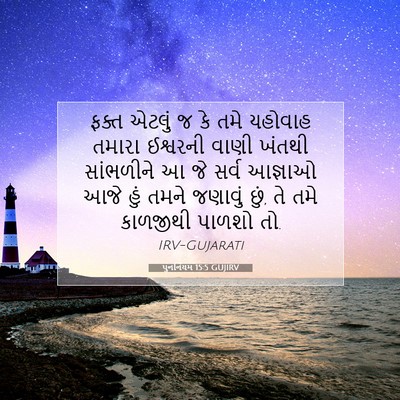 Picture 07 - પુનર્નિયમ 15:5 GUJIRV - ફક્ત એટલું જ કે તમે - Bible Verse Picture