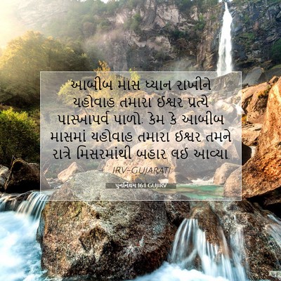 Picture 07 - પુનર્નિયમ 16:1 GUJIRV - આબીબ માસ ધ્યાન - Bible Verse Picture