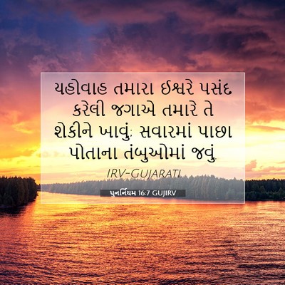 Picture 07 - પુનર્નિયમ 16:7 GUJIRV - યહોવાહ તમારા - Bible Verse Picture