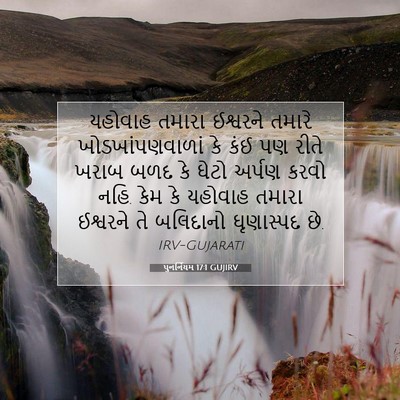 Picture 07 - પુનર્નિયમ 17:1 GUJIRV - યહોવાહ તમારા - Bible Verse Picture