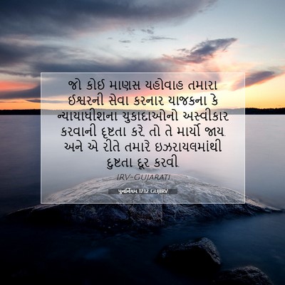 Picture 07 - પુનર્નિયમ 17:12 GUJIRV - જો કોઈ માણસ યહોવાહ - Bible Verse Picture