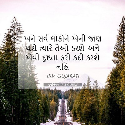 Picture 07 - પુનર્નિયમ 17:13 GUJIRV - અને સર્વ લોકોને - Bible Verse Picture
