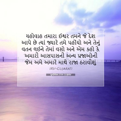 Picture 07 - પુનર્નિયમ 17:14 GUJIRV - યહોવાહ તમારા - Bible Verse Picture