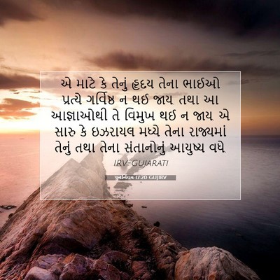 Picture 07 - પુનર્નિયમ 17:20 GUJIRV - એ માટે કે તેનું - Bible Verse Picture