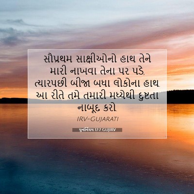 Picture 07 - પુનર્નિયમ 17:7 GUJIRV - સૌપ્રથમ સાક્ષીઓનો - Bible Verse Picture