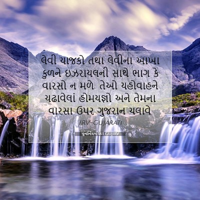 Picture 07 - પુનર્નિયમ 18:1 GUJIRV - લેવી યાજકો તથા - Bible Verse Picture