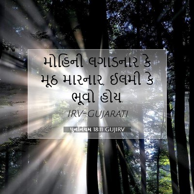 Picture 07 - પુનર્નિયમ 18:11 GUJIRV - મોહિની લગાડનાર કે - Bible Verse Picture