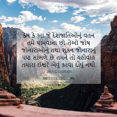 Picture 07 - પુનર્નિયમ 18:14 GUJIRV - કેમ કે આ જે - Bible Verse Picture