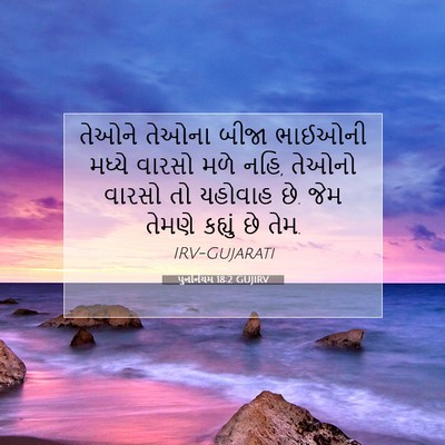 Picture 07 - પુનર્નિયમ 18:2 GUJIRV - તેઓને તેઓના બીજા - Bible Verse Picture