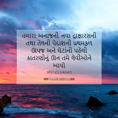 Picture 07 - પુનર્નિયમ 18:4 GUJIRV - તમારા અનાજની, નવા - Bible Verse Picture
