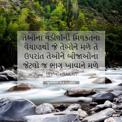 Picture 07 - પુનર્નિયમ 18:8 GUJIRV - તેઓના વડીલોની - Bible Verse Picture