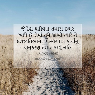 Picture 07 - પુનર્નિયમ 18:9 GUJIRV - જે દેશ યહોવાહ - Bible Verse Picture