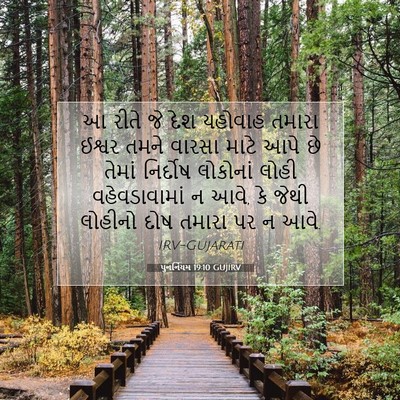 Picture 07 - પુનર્નિયમ 19:10 GUJIRV - આ રીતે જે દેશ - Bible Verse Picture