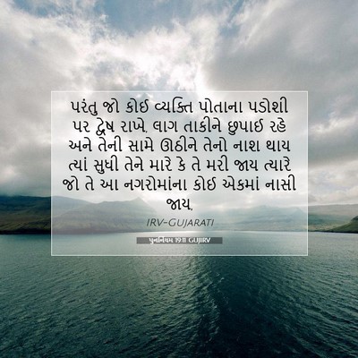 Picture 07 - પુનર્નિયમ 19:11 GUJIRV - પરંતુ જો કોઈ - Bible Verse Picture