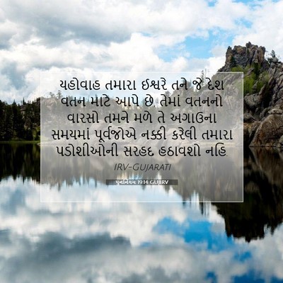 Picture 07 - પુનર્નિયમ 19:14 GUJIRV - યહોવાહ તમારા - Bible Verse Picture