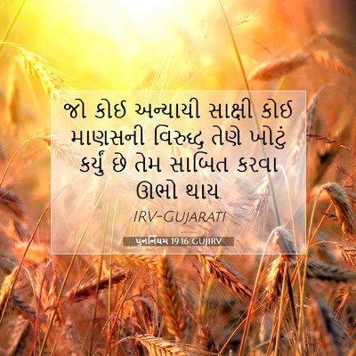 Picture 07 - પુનર્નિયમ 19:16 GUJIRV - જો કોઈ અન્યાયી - Bible Verse Picture