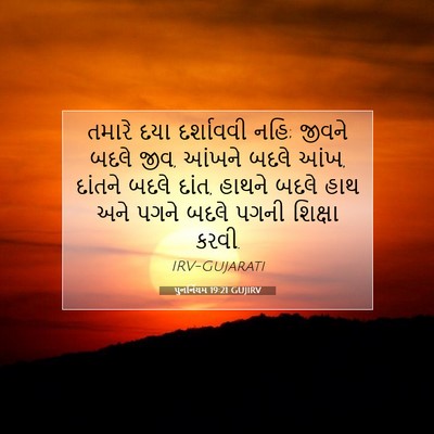 Picture 07 - પુનર્નિયમ 19:21 GUJIRV - તમારે દયા - Bible Verse Picture
