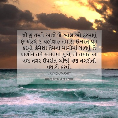Picture 07 - પુનર્નિયમ 19:9 GUJIRV - જો હું તમને આજે જે - Bible Verse Picture
