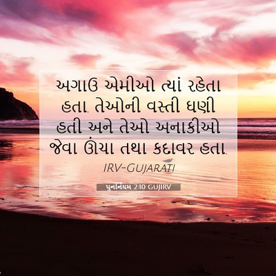 Picture 07 - પુનર્નિયમ 2:10 GUJIRV - અગાઉ એમીઓ ત્યાં - Bible Verse Picture