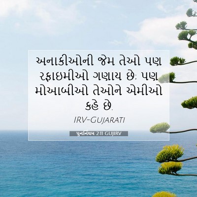Picture 07 - પુનર્નિયમ 2:11 GUJIRV - અનાકીઓની જેમ તેઓ - Bible Verse Picture