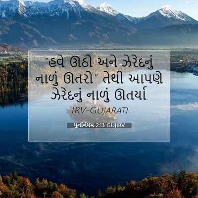 Picture 07 - પુનર્નિયમ 2:13 GUJIRV - “હવે ઊઠો અને - Bible Verse Picture