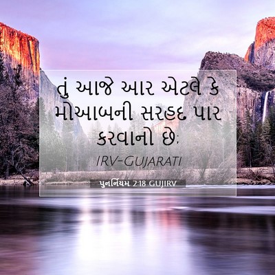 Picture 07 - પુનર્નિયમ 2:18 GUJIRV - તું આજે આર એટલે કે - Bible Verse Picture