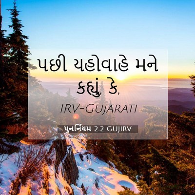 Picture 07 - પુનર્નિયમ 2:2 GUJIRV - પછી યહોવાહે મને - Bible Verse Picture