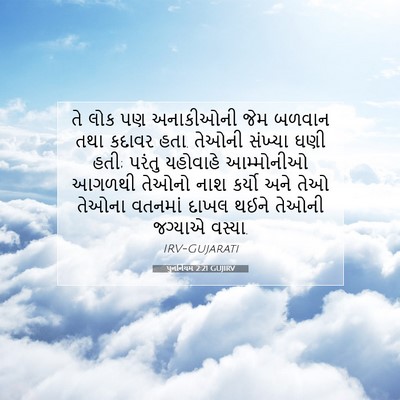 Picture 07 - પુનર્નિયમ 2:21 GUJIRV - તે લોક પણ અનાકીઓની - Bible Verse Picture