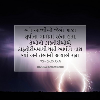 Picture 07 - પુનર્નિયમ 2:23 GUJIRV - અને આવ્વીઓ જેઓ - Bible Verse Picture