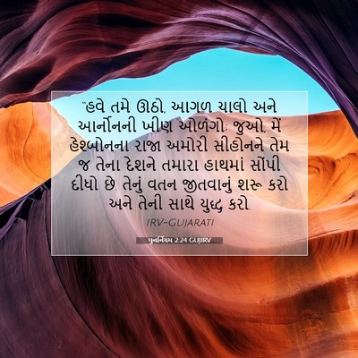 Picture 07 - પુનર્નિયમ 2:24 GUJIRV - “હવે તમે ઊઠો, આગળ - Bible Verse Picture