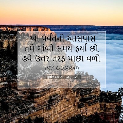 Picture 07 - પુનર્નિયમ 2:3 GUJIRV - “આ પર્વતની આસપાસ - Bible Verse Picture