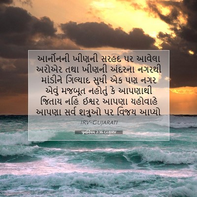 Picture 07 - પુનર્નિયમ 2:36 GUJIRV - આર્નોનની ખીણની - Bible Verse Picture